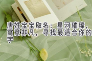 唐姓宝宝取名：星河璀璨，寓意非凡，寻找最适合你的名字