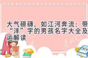 大气磅礴，如江河奔流：带“沣”字的男孩名字大全及命运解读