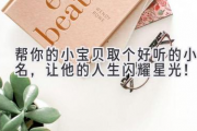 帮你的小宝贝取个好听的小名，让他的人生闪耀星光！