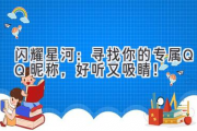 闪耀星河：寻找你的专属QQ昵称，好听又吸睛！