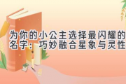 为你的小公主选择最闪耀的名字：巧妙融合星象与灵性
