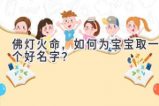 佛灯火命，如何为宝宝取一个好名字？