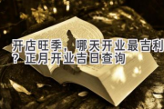 开店旺季，哪天开业最吉利？正月开业吉日查询