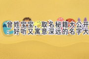 曾姓宝宝，取名秘籍大公开：好听又寓意深远的名字大全