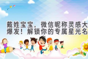 戴姓宝宝，微信昵称灵感大爆发！解锁你的专属星光名字