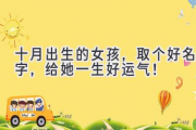 十月出生的女孩，取个好名字，给她一生好运气！