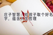 庄子智慧：给孩子取个好名字，蕴含人生哲理