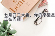 七月开工大吉，你的幸运星正在闪耀！