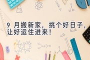 9月搬新家，挑个好日子，让好运住进来！