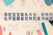 周姓宝宝取名大全：好听的名字蕴藏着怎样的星河秘密？