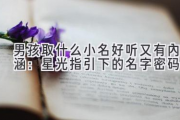 男孩取什么小名好听又有内涵：星光指引下的名字密码