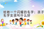 给她一个闪耀的名字：孩子名字女孩叫什么好