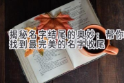 揭秘名字结尾的奥妙：帮你找到最完美的名字收尾