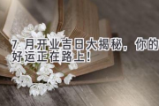 7月开业吉日大揭秘，你的好运正在路上！
