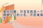 星光闪耀：为宝宝挑选一个朗朗上口的小名，开启璀璨人生