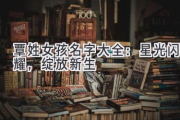 覃姓女孩名字大全：星光闪耀，绽放新生