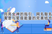 月亮女神的指引：网名取名寓意与星座能量的完美结合