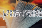 1月份哪些日子最适合做大事？快来pick你的幸运日！