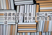 蕴藏希望与力量：带“未”字的名字，美好寓意与星盘解读