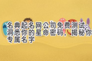 名典起名网公司免费测试：洞悉你的星命密码，揭秘你的专属名字