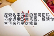 探索名字背后的星河密码：巧妙运用汉字笔画，解读你与生俱来的星盘能量