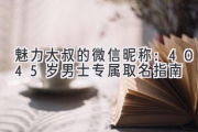 魅力大叔的微信昵称：40-45岁男士专属取名指南