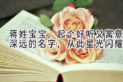 蒋姓宝宝，起个好听又寓意深远的名字，从此星光闪耀！