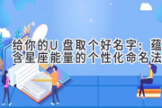 给你的U盘取个好名字：蕴含星座能量的个性化命名法