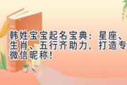韩姓宝宝起名宝典：星座、生肖、五行齐助力，打造专属微信昵称！