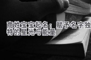 商姓宝宝起名：赋予名字独特的星光与能量