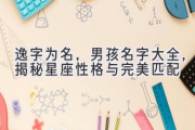 逸字为名，男孩名字大全，揭秘星座性格与完美匹配