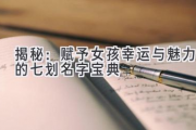 揭秘：赋予女孩幸运与魅力的七划名字宝典