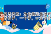 星光闪烁：为你挑选最动听的名字，一个字，一生守护