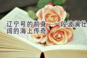 辽宁号的前身，一段波澜壮阔的海上传奇