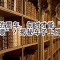 你的爱车，何时才能“名正言顺”？揭秘车子上牌吉日！