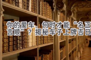 你的爱车，何时才能“名正言顺”？揭秘车子上牌吉日！