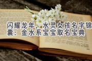闪耀龙年，水灵女孩名字锦囊：金水系宝宝取名宝典