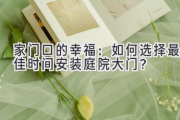 家门口的幸福：如何选择最佳时间安装庭院大门？