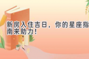 新房入住吉日，你的星座指南来助力！