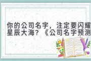 你的公司名字，注定要闪耀星辰大海？《公司名字预测》