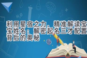 利用星宿之力，精准解读宝宝姓名：解密起名三才配置表背后的奥秘