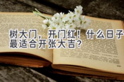 树大门，开门红！什么日子最适合开张大吉？