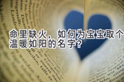 命里缺火，如何为宝宝取个温暖如阳的名字？