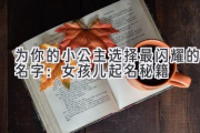为你的小公主选择最闪耀的名字：女孩儿起名秘籍