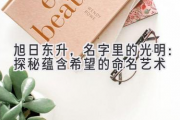 旭日东升，名字里的光明：探秘蕴含希望的命名艺术