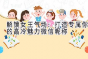 解锁女王气场：打造专属你的高冷魅力微信昵称