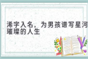 浠字入名，为男孩谱写星河璀璨的人生