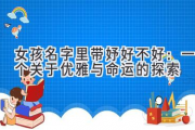 女孩名字里带妤好不好：一个关于优雅与命运的探索