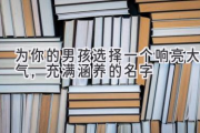 为你的男孩选择一个响亮大气，充满涵养的名字