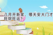 八月开新家，哪天安大门才旺财旺运？